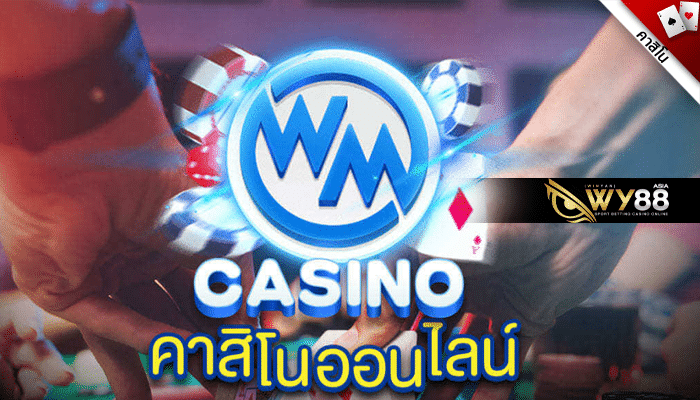 WM Casino ที่ดีที่สุด ของบริการ คาสิโน